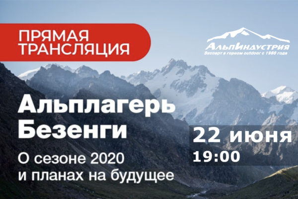 альплагерь Безенги 2020 прямой эфир 22 июня