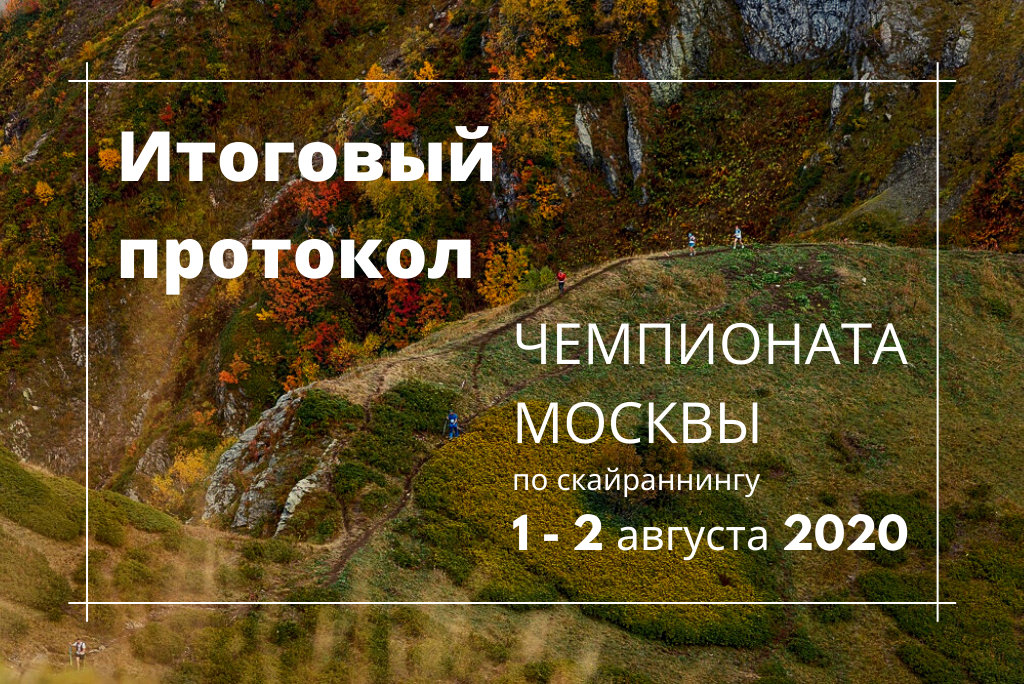 протокол Чемпионата Москвы по скайраннингу 2020