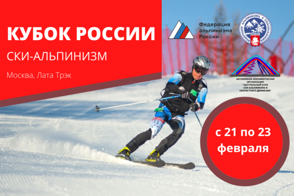 ски-альпинизм москва 2021 кубок россии
