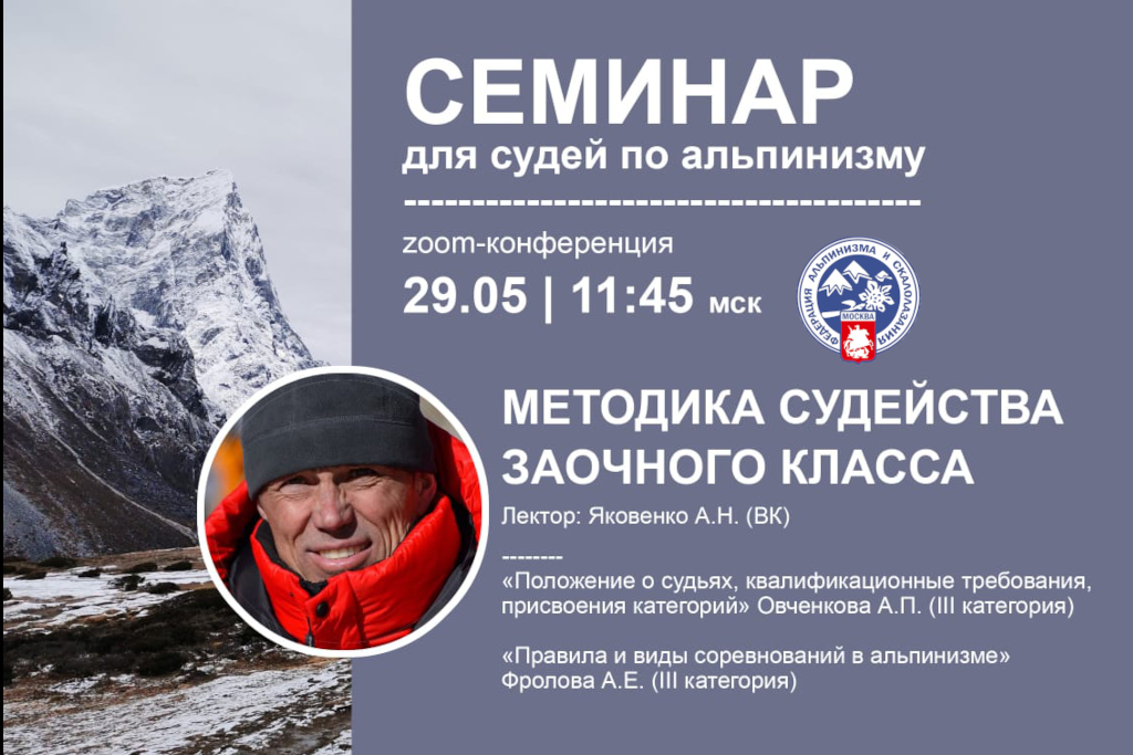 Moscow referee seminar 2021 mountaineering