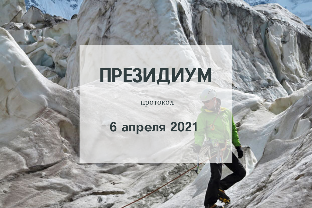президиум 2021 апрель альпинизм москва