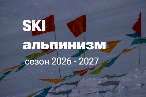 ски-альпинизм сезон 2026 - 2027